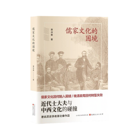 【正版】儒家文化的困境：近代士大夫与中西文化的碰撞