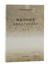 风说书的世界:东亚视域下的明清鼎革