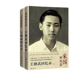 王赓武回忆录 (上、下卷)