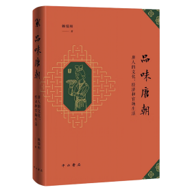 品味唐朝：唐人的文化、经济和官场生活