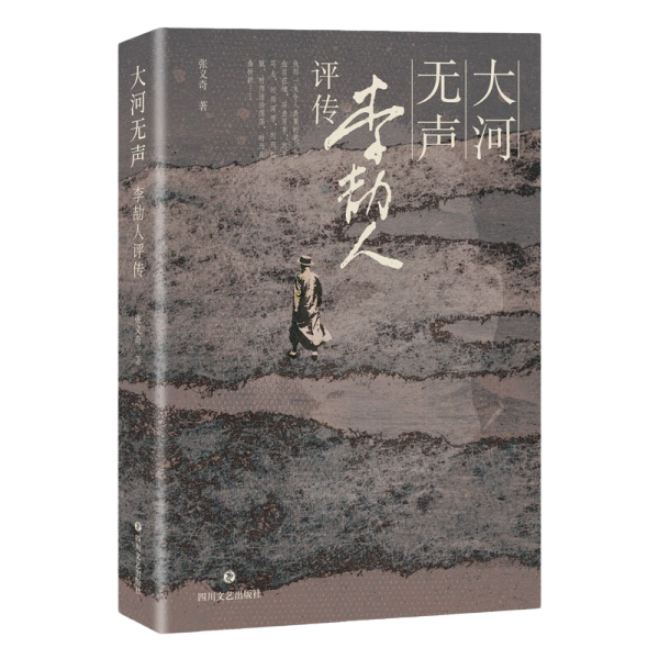 大河无声：李劼人评传