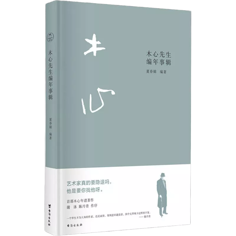 木心先生编年事辑（木心逝世十周年纪念年谱 ，谢泳、陈丹青作序推荐）