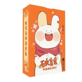 《破耳兔好运日历2023》亲签版
