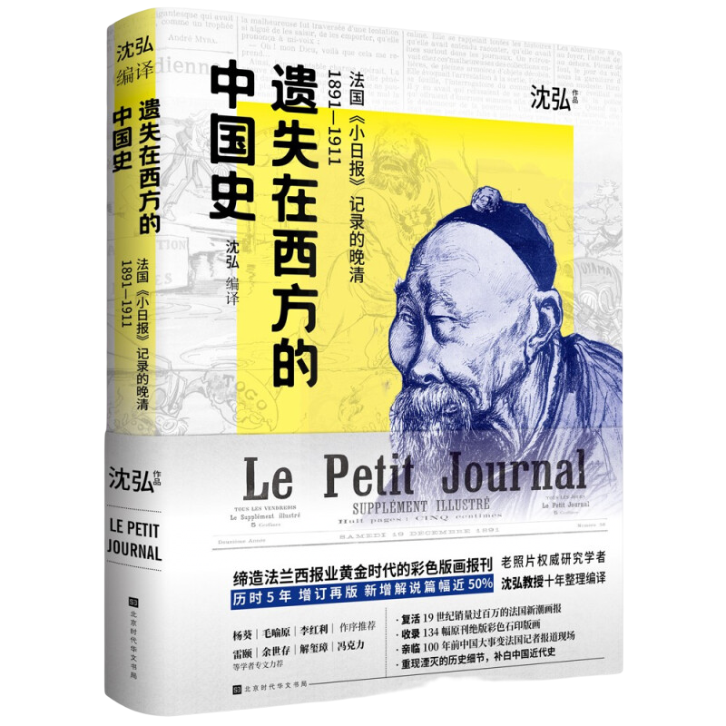 遗失在西方的中国史：法国小日报记录的晚清1891-1911（辛亥革命