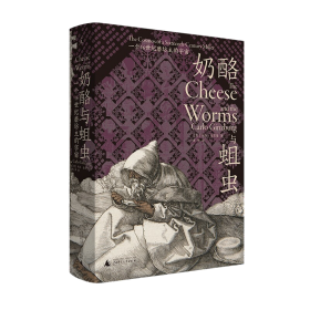 奶酪与蛆虫:一个16世纪磨坊主的宇宙