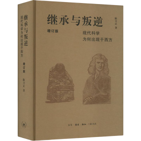 继承与叛逆：现代科学为何出现于西方（增订版）
