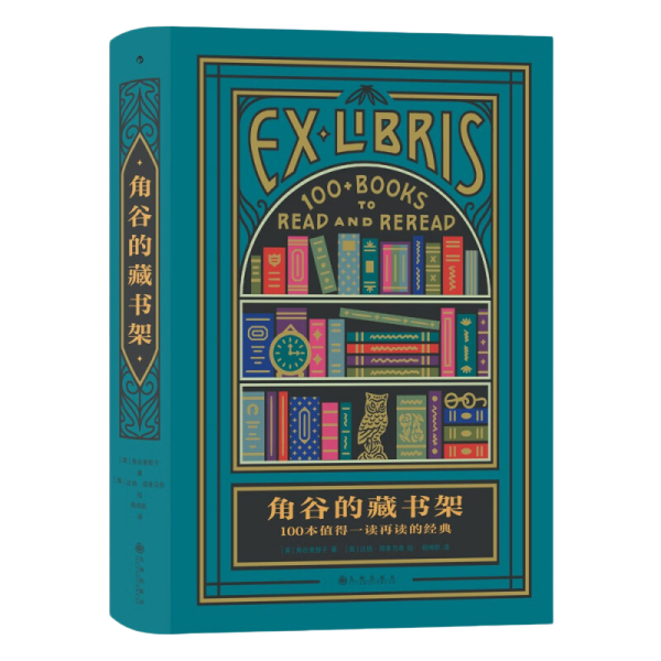 角谷的藏书架：100本值得一读再读的经典