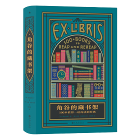 角谷的藏书架：100本值得一读再读的经典