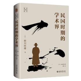 民国时期的学术界