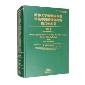 哈佛大学植物标本馆馆藏中国维管束植物模式标本集（第5卷）双子叶植物纲（4）