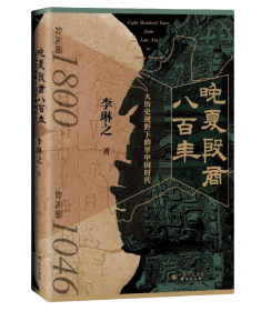 晚夏殷商八百年:大历史视野下的早中国时代