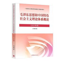 毛泽东思想和中国特色社会主义理论体系概论(2021年版) 本书编写组 高等教育出版社 9787040566222