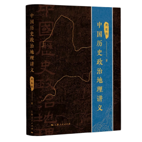 中国历史政治地理讲义