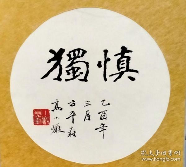 高小岩精品书法小品 慎独 保真