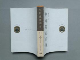 现代中国藏学文库---中国藏族部落（库存书，九五成新）