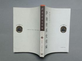 现代中国藏学文库---萨迦世系史续编（库存书）