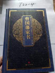 中华国粹经典文库：曾国藩家书