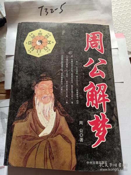 周公。解梦
