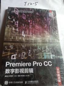 Premiere Pro CC数字影视剪辑 姜自立,季秀环 9787115540966 人民