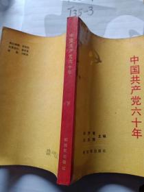 中国共产党六十年 下