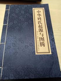 中华姓氏起源与图腾