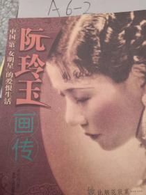 阮玲玉画传 中国第一女名星的爱恨生活
