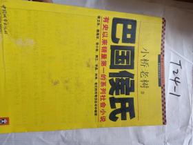 巴国侯氏