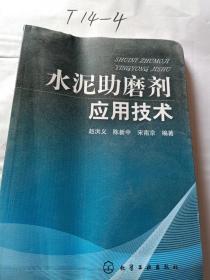 水泥助磨剂应用技术 水泥助磨剂应用技术 水泥生产技术