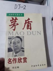 茅盾名作欣赏