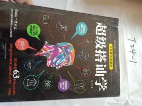 超级搭讪学