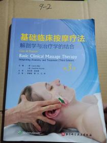基础临床按摩疗法 解剖学与治疗学的结合第三版