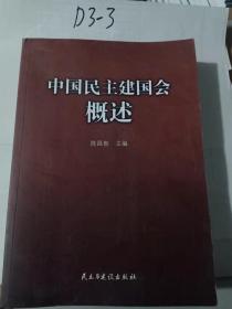 中国民主建国会概述
