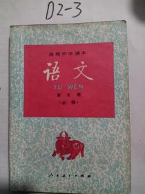 高级中学课本语文 第5册
