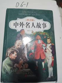中外名人故事 拼音版