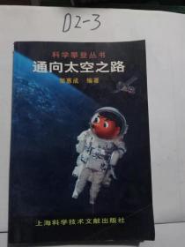 通向太空之路——科学攀登丛书