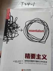精要主义：如何应对拥挤不堪的工作和生活