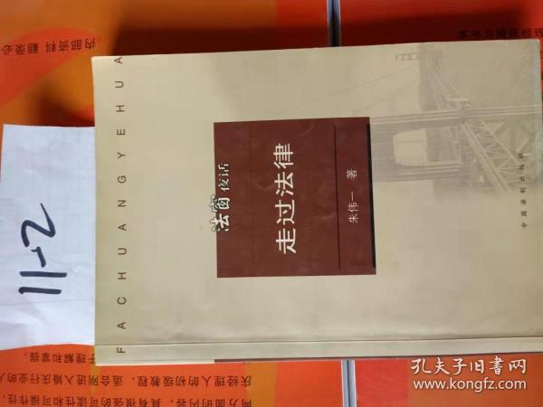 法窗夜话：走过法律