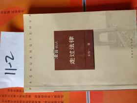 法窗夜话：走过法律