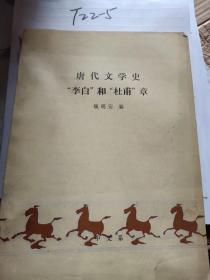 唐代文学史，李白和杜甫章。