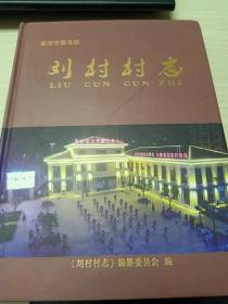 荥阳市豫龙镇刘村村志