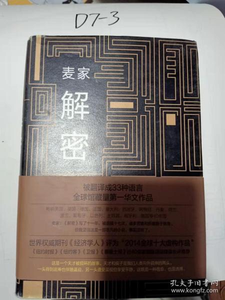 麦家解密作者：麦家 著出版社：北京十月文艺出版社出版时间：2014装帧：