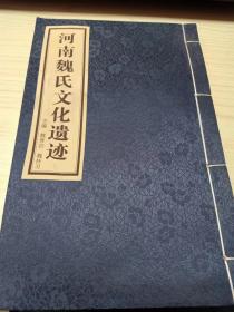 河南魏氏文化遗迹