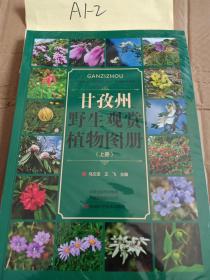 甘孜州野生观赏植物图册上册