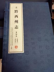 清  黔西州志  重勘本  （乾隆本。 嘉庆本）  宣纸8册全