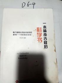一本稀奇古怪的科学书