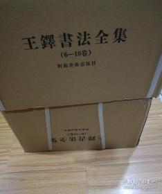 王铎书法全集（6一10卷），