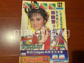 《生活电视》132（利智古装黄元申魏秋桦王伟罗乐林吴启华刘青云欧瑞伟陈玉莲郑艳凤伍卫国周秀兰苗可秀唐品昌梁朝伟邓萃雯梅艳芳何守信汪明荃麦德和秦汉刘雪华林俊贤郑少秋任达华黎美娴狄龙陈玉莲黄日华黄造时柏安妮曾华倩戚美珍唐美云蓝洁瑛林青霞林姗姗等彩页）（代）