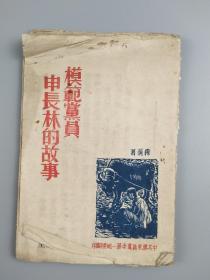 1944年《模范黨員申長林的故事》，穆義著，膠東區黨委第一地委翻印