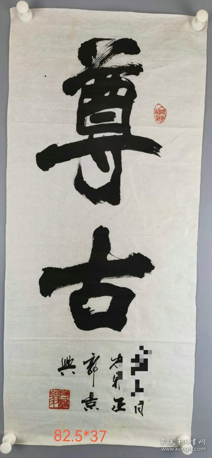 书法家郭景兴书法尊古立轴