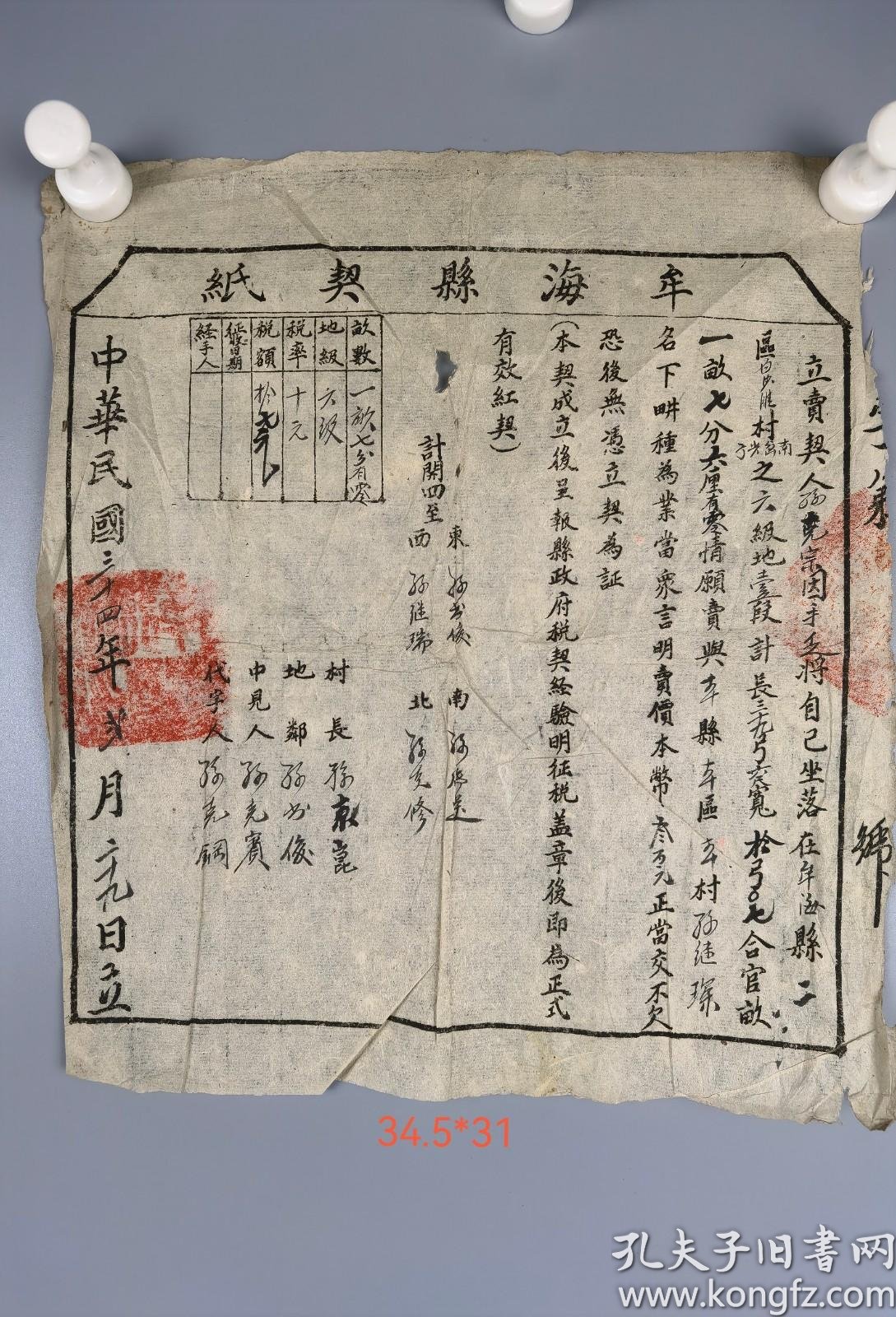 胶东解放区牟海县契纸2张 孔夫子旧书网